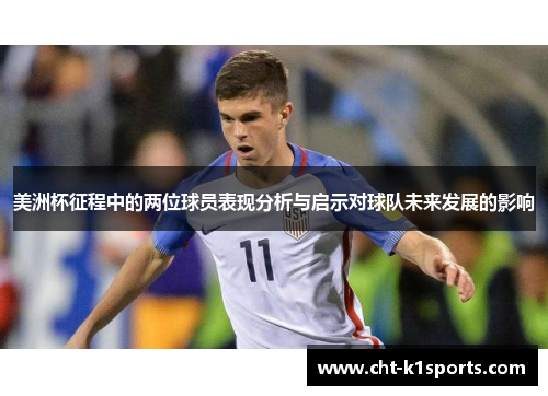 美洲杯征程中的两位球员表现分析与启示对球队未来发展的影响