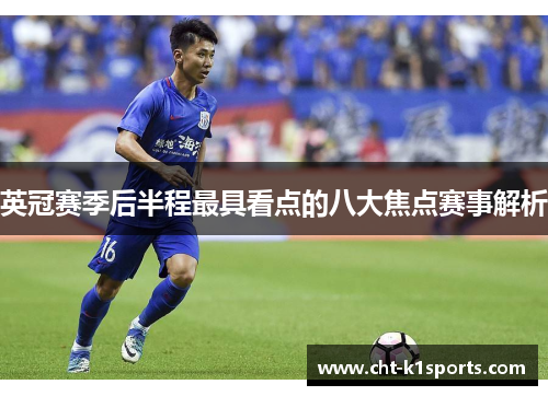 英冠赛季后半程最具看点的八大焦点赛事解析