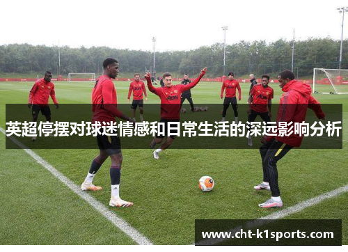 英超停摆对球迷情感和日常生活的深远影响分析 英超停摆对球迷情感和日常生活的深远影响分析