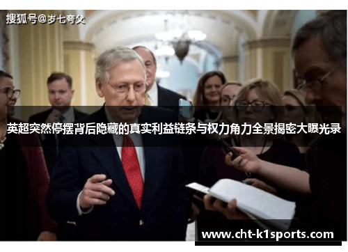 英超突然停摆背后隐藏的真实利益链条与权力角力全景揭密大曝光录