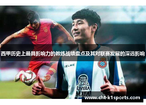 西甲历史上最具影响力的教练战绩盘点及其对联赛发展的深远影响
