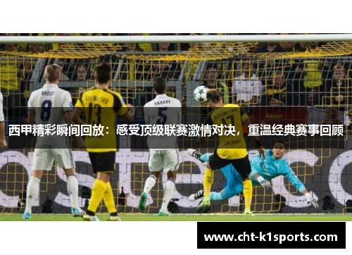 西甲精彩瞬间回放：感受顶级联赛激情对决，重温经典赛事回顾
