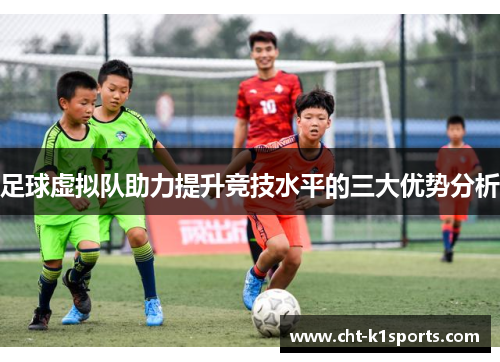 足球虚拟队助力提升竞技水平的三大优势分析