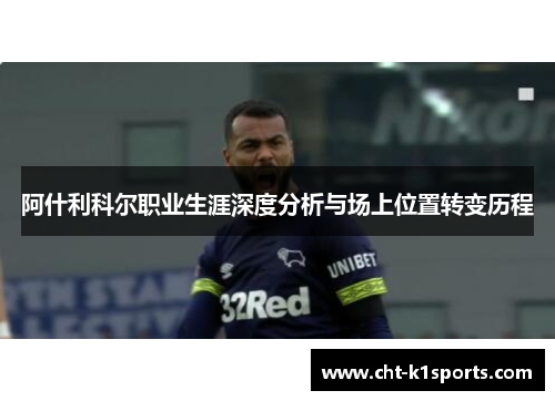 阿什利科尔职业生涯深度分析与场上位置转变历程