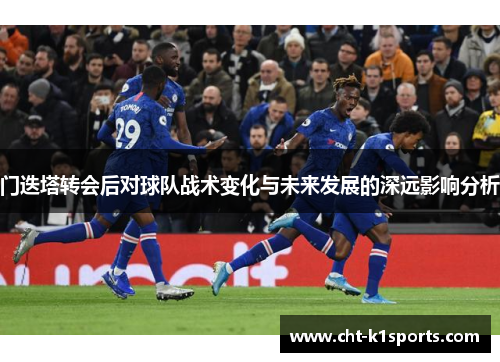 门迭塔转会后对球队战术变化与未来发展的深远影响分析