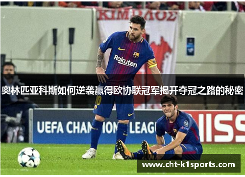 奥林匹亚科斯如何逆袭赢得欧协联冠军揭开夺冠之路的秘密