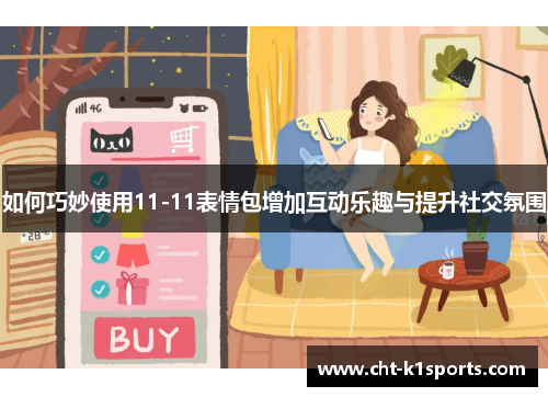 如何巧妙使用11-11表情包增加互动乐趣与提升社交氛围
