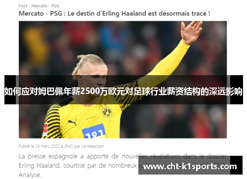 如何应对姆巴佩年薪2500万欧元对足球行业薪资结构的深远影响