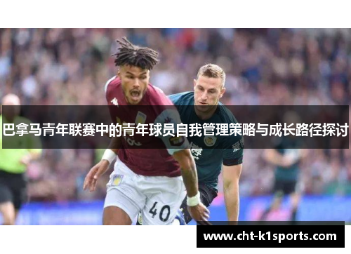 巴拿马青年联赛中的青年球员自我管理策略与成长路径探讨