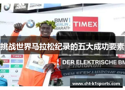 挑战世界马拉松纪录的五大成功要素