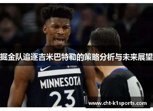 掘金队追逐吉米巴特勒的策略分析与未来展望 掘金队追逐吉米巴特勒的策略分析与未来展望