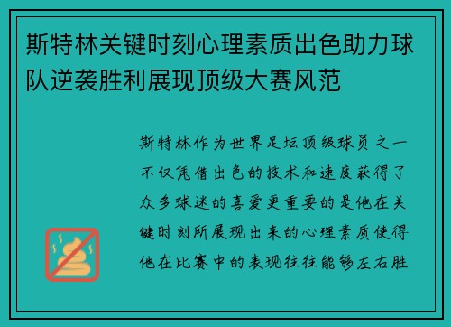 斯特林关键时刻心理素质出色助力球队逆袭胜利展现顶级大赛风范 斯特林关键时刻心理素质出色助力球队逆袭胜利展现顶级大赛风范