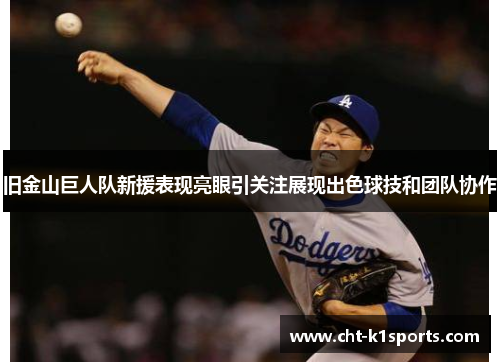 旧金山巨人队新援表现亮眼引关注展现出色球技和团队协作 旧金山巨人队新援表现亮眼引关注展现出色球技和团队协作