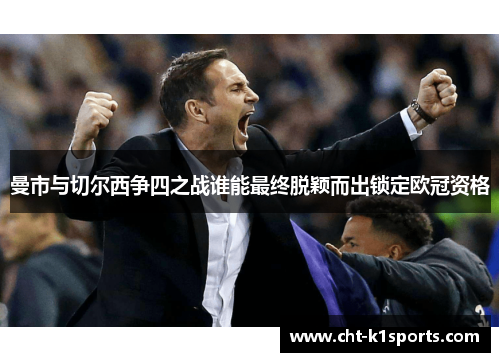 曼市与切尔西争四之战谁能最终脱颖而出锁定欧冠资格 曼市与切尔西争四之战谁能最终脱颖而出锁定欧冠资格