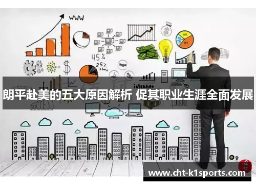 朗平赴美的五大原因解析 促其职业生涯全面发展 朗平赴美的五大原因解析 促其职业生涯全面发展