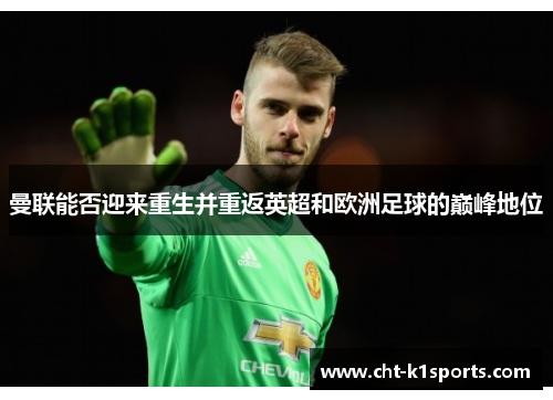 曼联能否迎来重生并重返英超和欧洲足球的巅峰地位 曼联能否迎来重生并重返英超和欧洲足球的巅峰地位
