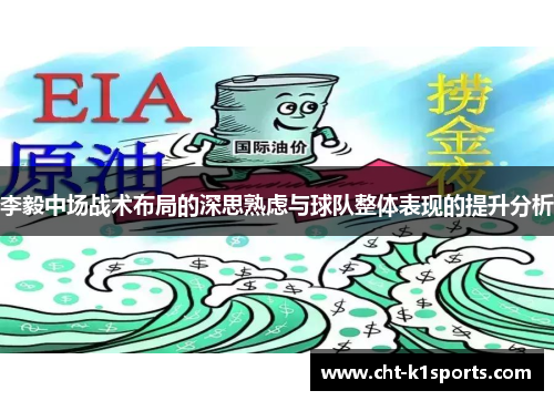李毅中场战术布局的深思熟虑与球队整体表现的提升分析 李毅中场战术布局的深思熟虑与球队整体表现的提升分析