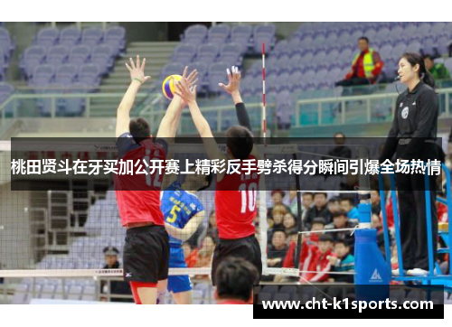 桃田贤斗在牙买加公开赛上精彩反手劈杀得分瞬间引爆全场热情