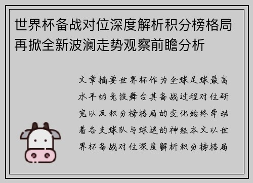 世界杯备战对位深度解析积分榜格局再掀全新波澜走势观察前瞻分析