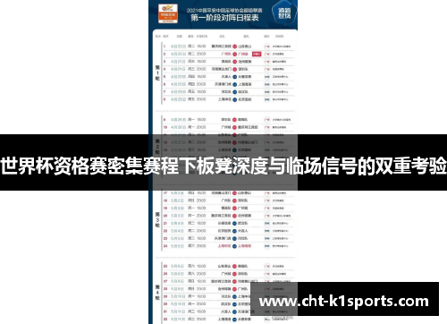 世界杯资格赛密集赛程下板凳深度与临场信号的双重考验 世界杯资格赛密集赛程下板凳深度与临场信号的双重考验