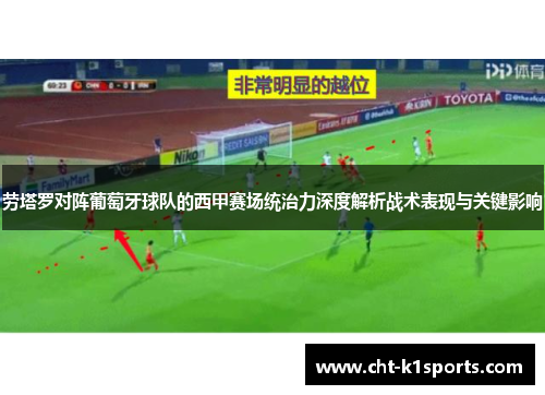 劳塔罗对阵葡萄牙球队的西甲赛场统治力深度解析战术表现与关键影响