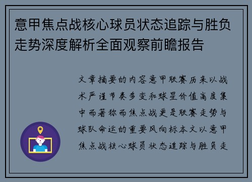 意甲焦点战核心球员状态追踪与胜负走势深度解析全面观察前瞻报告