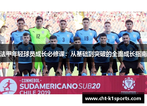 法甲年轻球员成长必修课：从基础到突破的全面成长指南