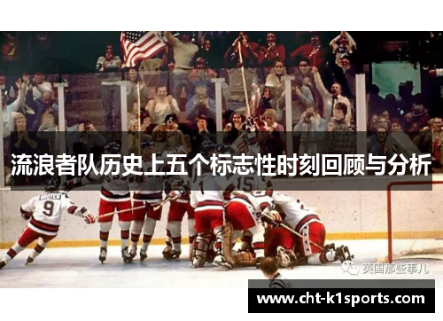 流浪者队历史上五个标志性时刻回顾与分析