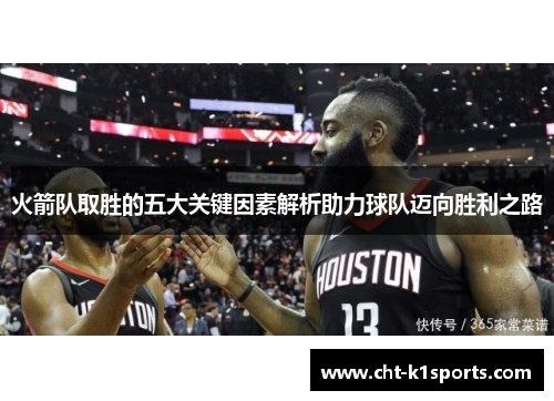 火箭队取胜的五大关键因素解析助力球队迈向胜利之路