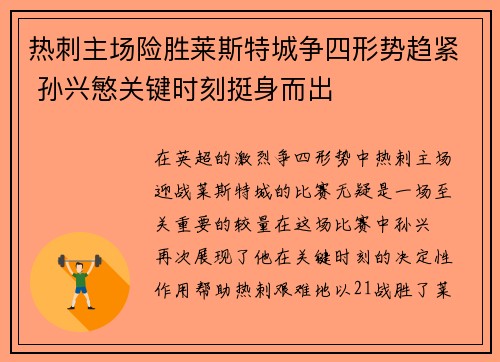 热刺主场险胜莱斯特城争四形势趋紧 孙兴慜关键时刻挺身而出