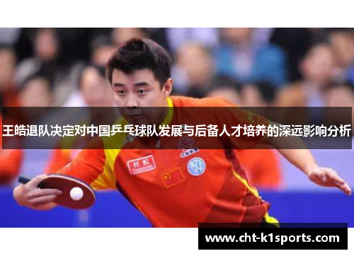 王皓退队决定对中国乒乓球队发展与后备人才培养的深远影响分析
