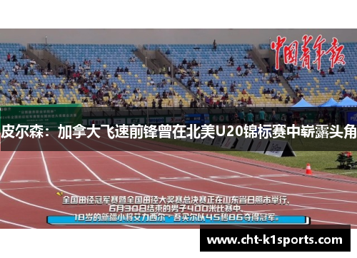 皮尔森：加拿大飞速前锋曾在北美U20锦标赛中崭露头角