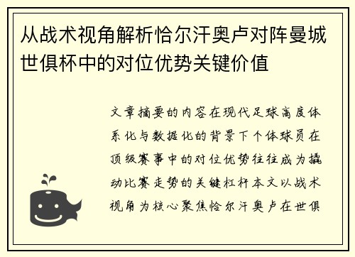 从战术视角解析恰尔汗奥卢对阵曼城世俱杯中的对位优势关键价值