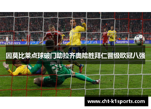 因莫比莱点球破门助拉齐奥险胜拜仁晋级欧冠八强