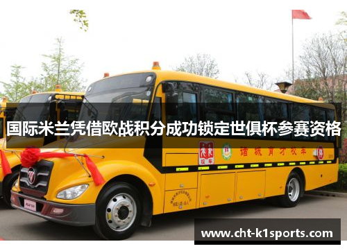 国际米兰凭借欧战积分成功锁定世俱杯参赛资格