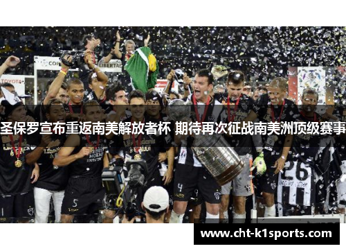 圣保罗宣布重返南美解放者杯 期待再次征战南美洲顶级赛事