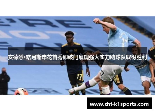 安德烈·路易斯申花首秀即破门展现强大实力助球队取得胜利 安德烈·路易斯申花首秀即破门展现强大实力助球队取得胜利