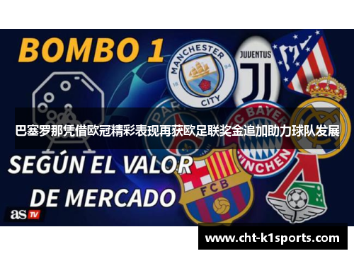 巴塞罗那凭借欧冠精彩表现再获欧足联奖金追加助力球队发展 巴塞罗那凭借欧冠精彩表现再获欧足联奖金追加助力球队发展