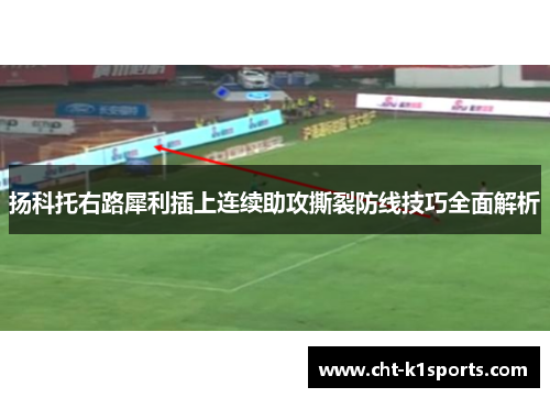 扬科托右路犀利插上连续助攻撕裂防线技巧全面解析 扬科托右路犀利插上连续助攻撕裂防线技巧全面解析