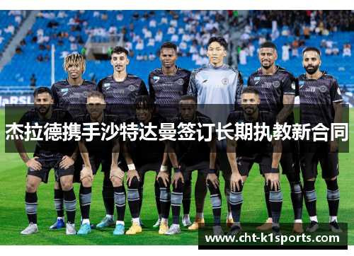 杰拉德携手沙特达曼签订长期执教新合同