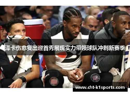 泽卡伤愈复出迎首秀展现实力带领球队冲刺新赛季