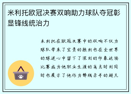 米利托欧冠决赛双响助力球队夺冠彰显锋线统治力