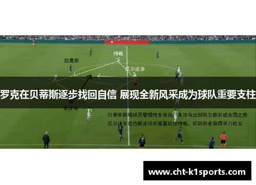 罗克在贝蒂斯逐步找回自信 展现全新风采成为球队重要支柱