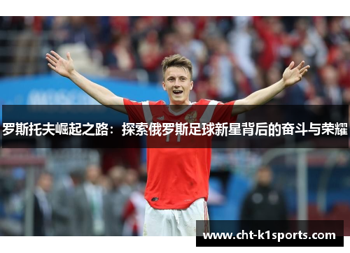 罗斯托夫崛起之路：探索俄罗斯足球新星背后的奋斗与荣耀