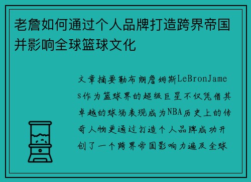 老詹如何通过个人品牌打造跨界帝国并影响全球篮球文化 老詹如何通过个人品牌打造跨界帝国并影响全球篮球文化