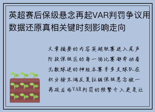 英超赛后保级悬念再起VAR判罚争议用数据还原真相关键时刻影响走向