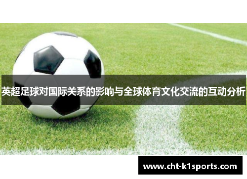 英超足球对国际关系的影响与全球体育文化交流的互动分析