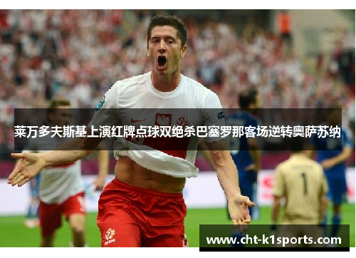 莱万多夫斯基上演红牌点球双绝杀巴塞罗那客场逆转奥萨苏纳