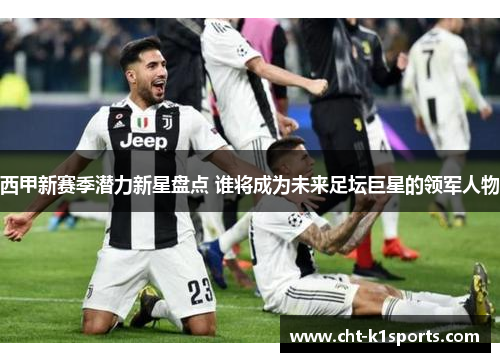 西甲新赛季潜力新星盘点 谁将成为未来足坛巨星的领军人物