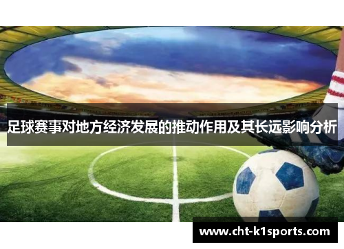 足球赛事对地方经济发展的推动作用及其长远影响分析